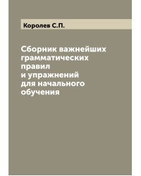 Сборник важнейших грамматических правил и упражнений для начального обучения