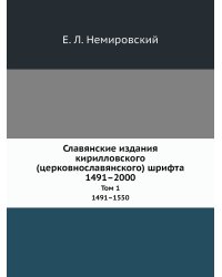 Славянские издания кирилловского (церковнославянского) шрифта. 1491–2000. Инвентарь сохранившихся экземпляров и указатель литературы