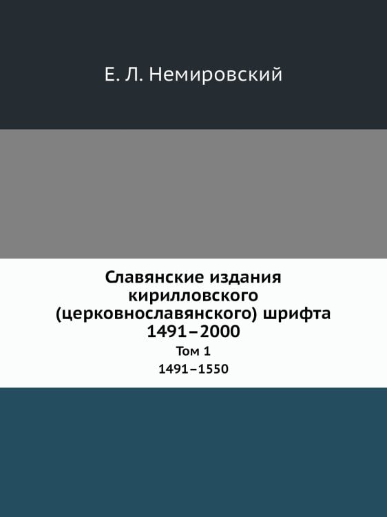 Славянские издания кирилловского (церковнославянского) шрифта. 1491–2000. Инвентарь сохранившихся экземпляров и указатель литературы
