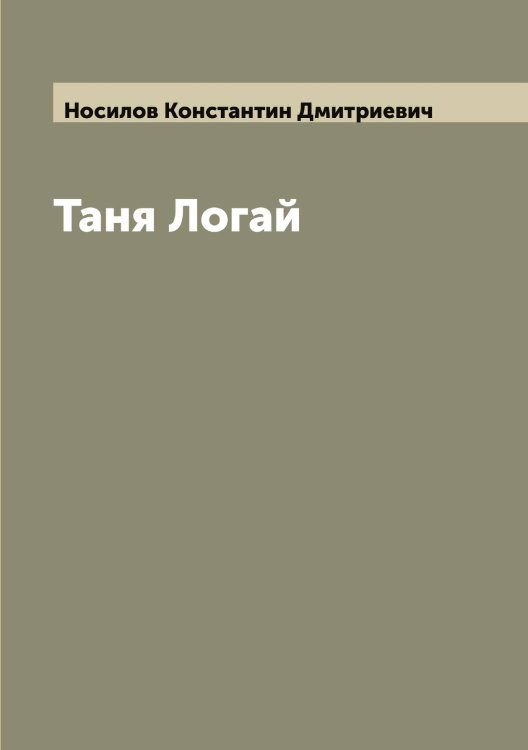 Обложка книги «Таня Логай» — Носилов Константин Дмитриевич, ISBN 9785521257164