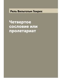 Четвертое сословие или пролетариат
