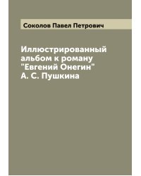 Иллюстрированный альбом к роману "Евгений Онегин" А. С. Пушкина