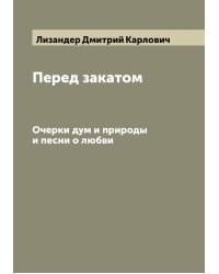 Перед закатом