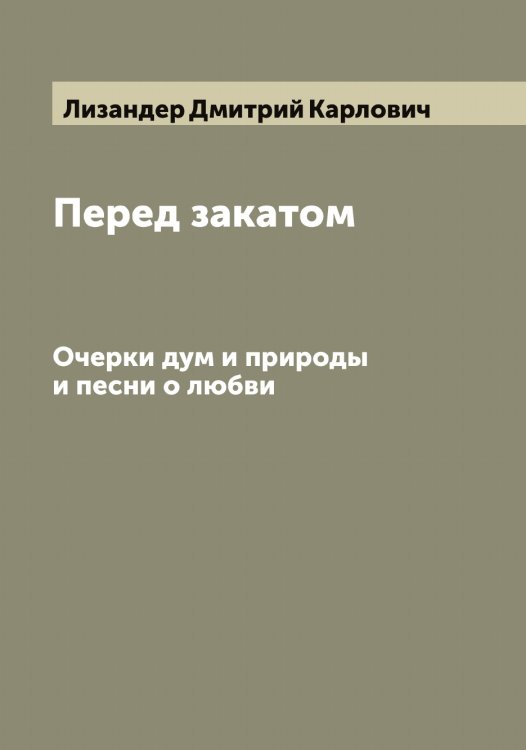 Обложка книги «Перед закатом» — Лизандер Дмитрий Карлович, ISBN 9785519934640