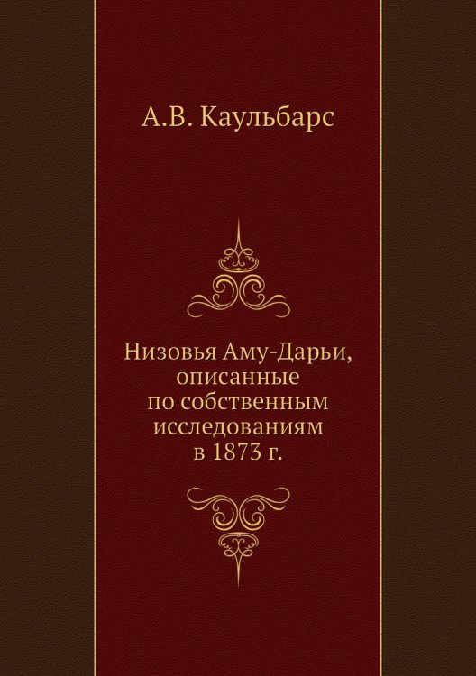 Низовья Аму-Дарьи, описанные по собственным исследованиям в 1873 г.