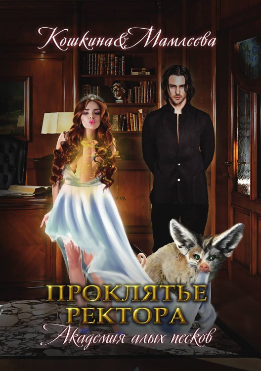 Обложка книги «Академия Алых песков. Проклятье ректора» — Т. Кошкина; Н. Мамлеева, ISBN 9785521913954
