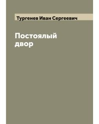 Постоялый двор