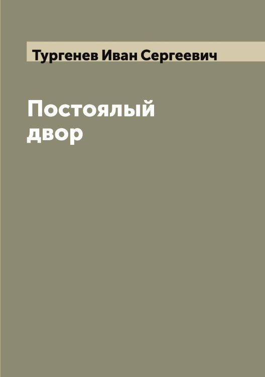 Обложка книги «Постоялый двор» — Тургенев Иван Сергеевич, ISBN 9785519779630