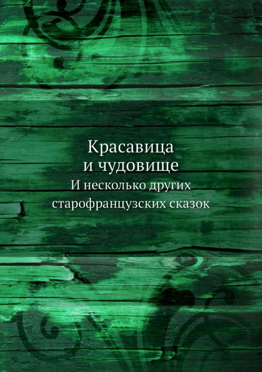 Красавица и чудовище Красавица и чудовище