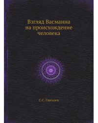 Взгляд Васманна на происхождение человека