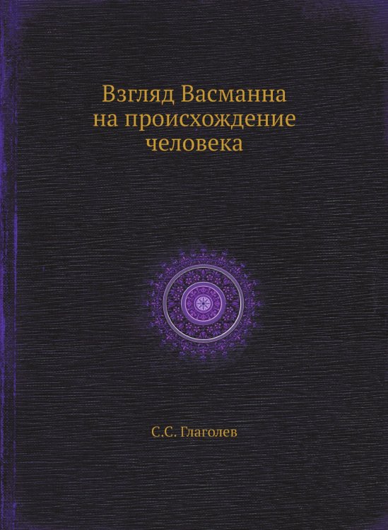 Взгляд Васманна на происхождение человека