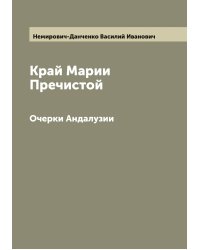 Край Марии Пречистой