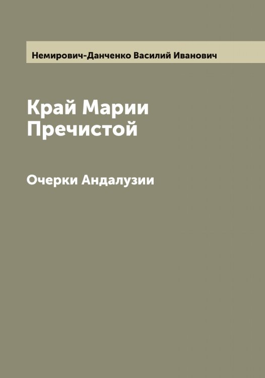 Обложка книги «Край Марии Пречистой» — Немирович-Данченко Василий Иванович, ISBN 9785519990479
