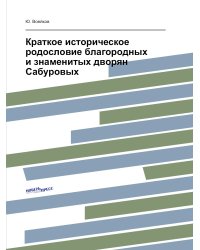 Краткое историческое родословие благородных и знаменитых дворян Сабуровых