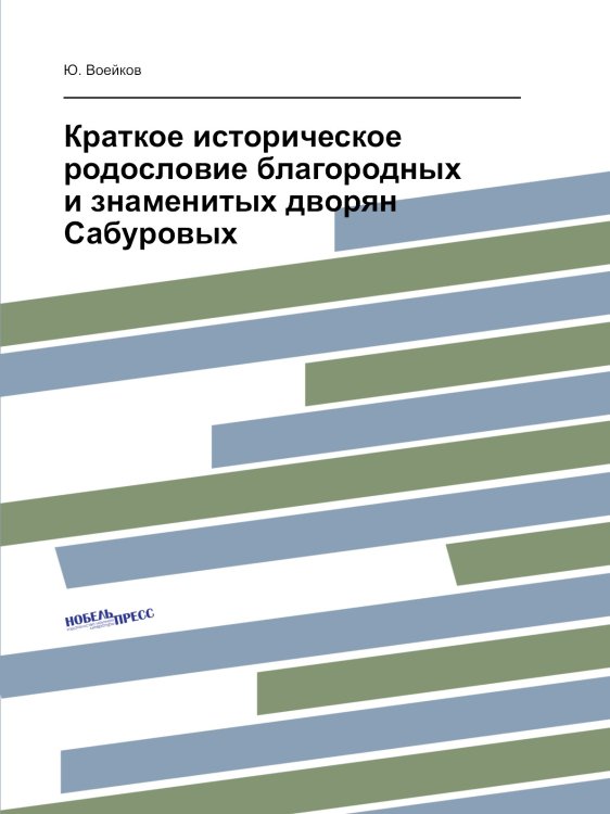 Краткое историческое родословие благородных и знаменитых дворян Сабуровых