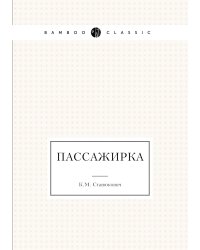 Пассажирка