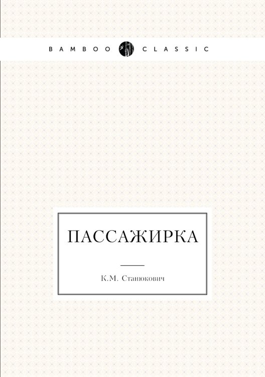 Обложка книги «Пассажирка» — К.М. Станюкович, ISBN 9785424121678