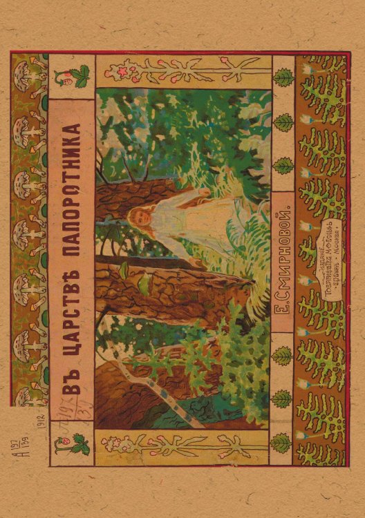 В царстве папоротника Обложка книги «В царстве папоротника» — Е. Смирнова, ISBN 9785521954186