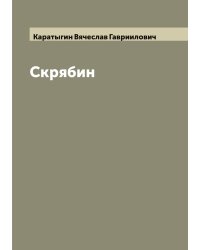 Скрябин