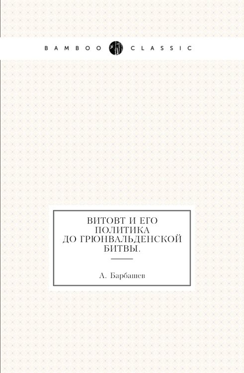 Витовт и его политика до Грюнвальденской битвы.