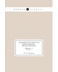 Древняя Российская вивлиофика. Продолжение