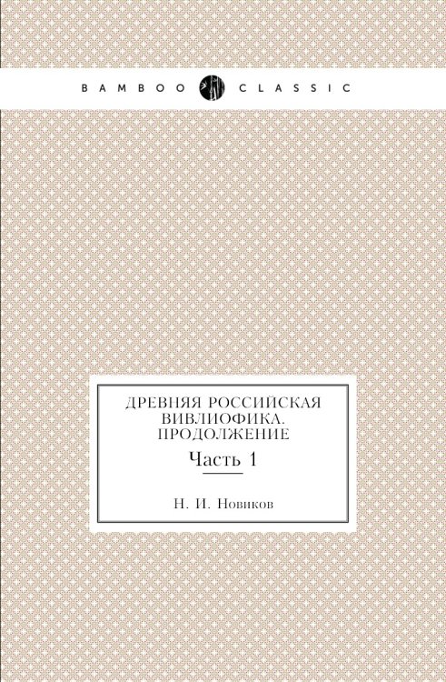 Древняя Российская вивлиофика. Продолжение