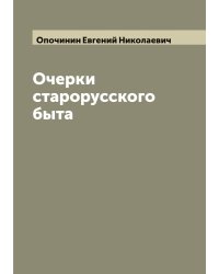 Очерки старорусского быта