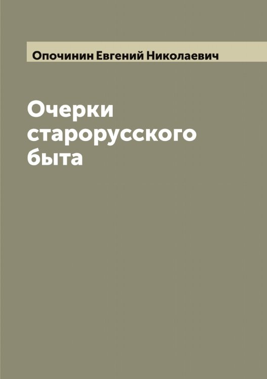 Обложка книги «Очерки старорусского быта» — Опочинин Евгений Николаевич, ISBN 9785521263721