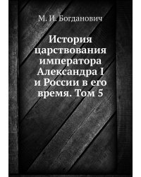 История царствования императора Александра I и России в его время. Том 5