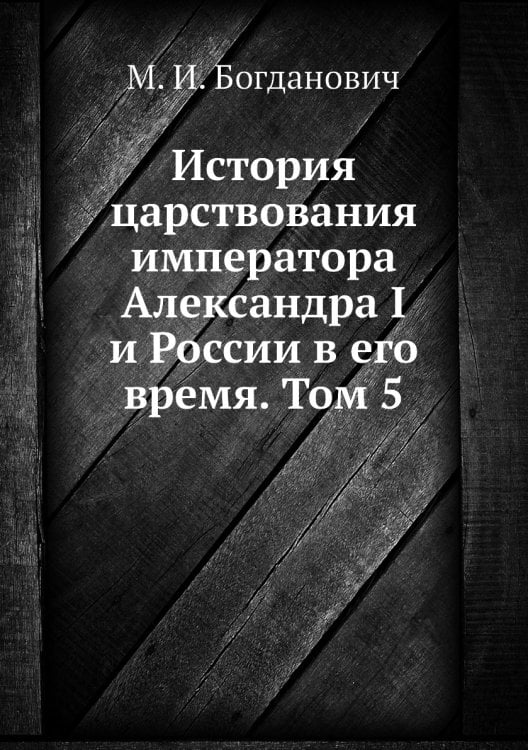 История царствования императора Александра I и России в его время. Том 5