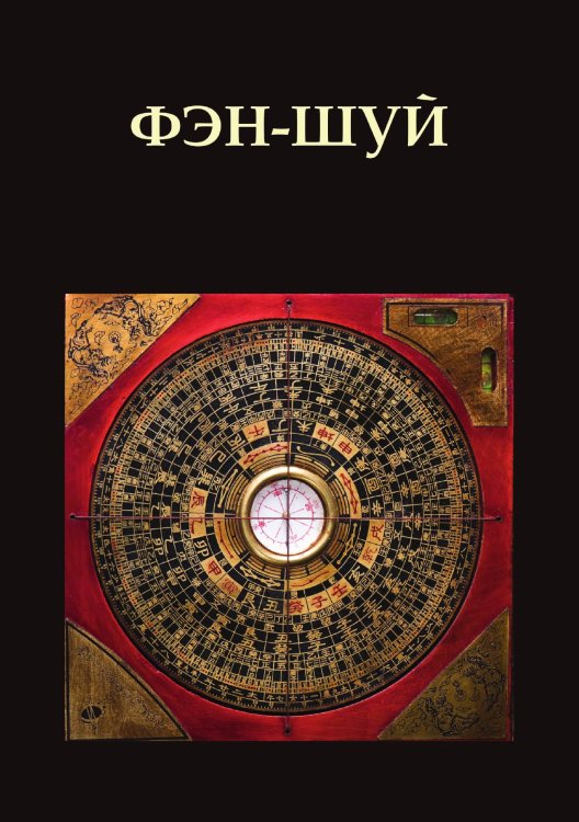Обложка книги «Фэн-шуй» — Я. Новосельский, ISBN 9785521758302
