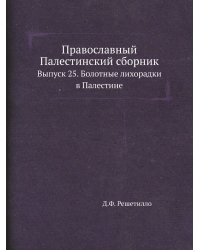 Православный Палестинский сборник