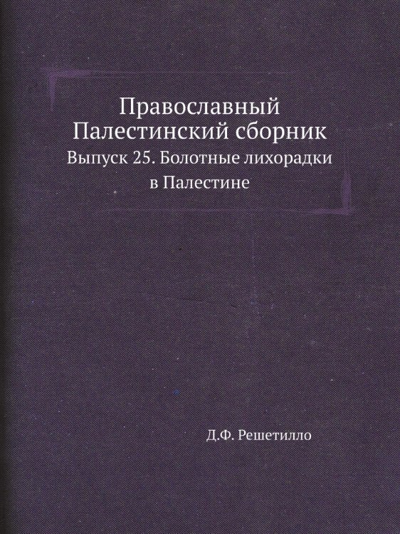 Православный Палестинский сборник