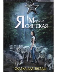 Звёзды миров. Сказка для звезды
