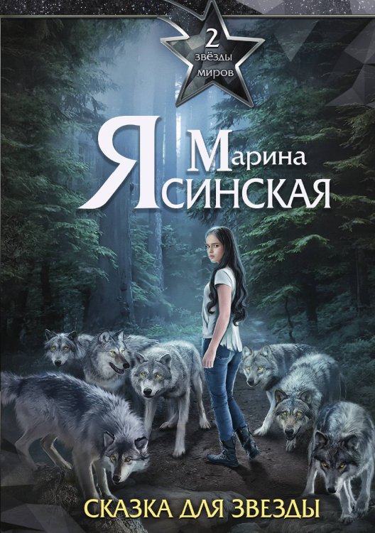 Обложка книги «Звёзды миров. Сказка для звезды» — Марина Ясинская, ISBN 9785521929597