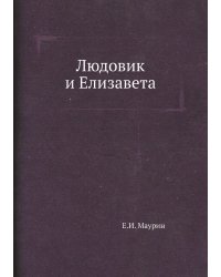 Людовик и Елизавета