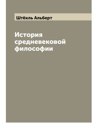 История средневековой философии