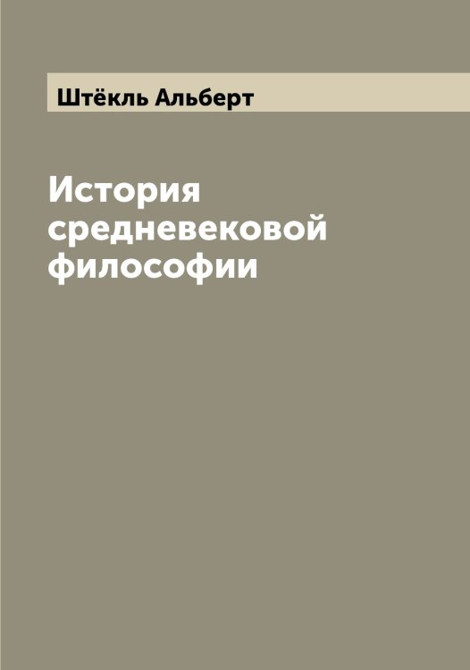 Обложка книги «История средневековой философии» — Штёкль Альберт, ISBN 9785521316564