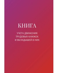 Книга учета трудовых книжек и вкладыщей к ним