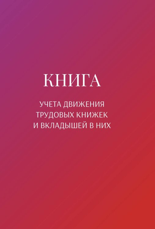 Обложка книги «Книга учета трудовых книжек и вкладыщей к ним» — автора нет, ISBN 9785521888511