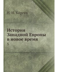 История Западной Европы в новое время