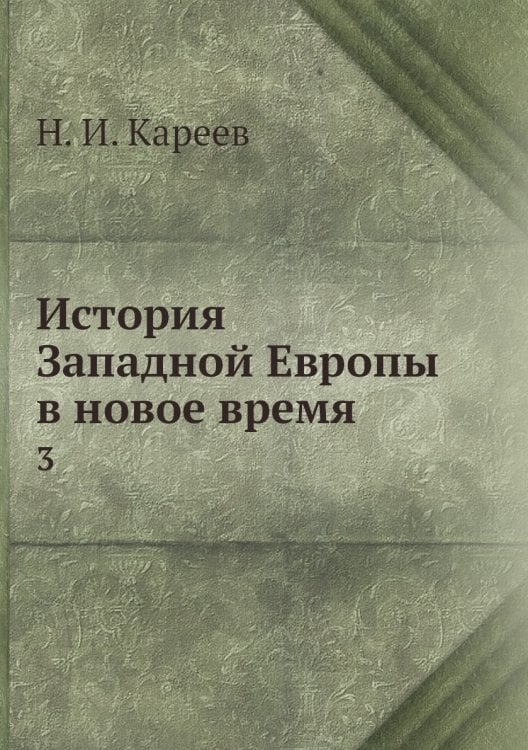 История Западной Европы в новое время