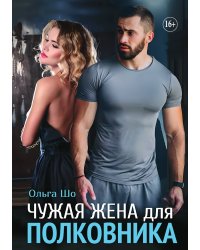 Чужая Жена для Полковника