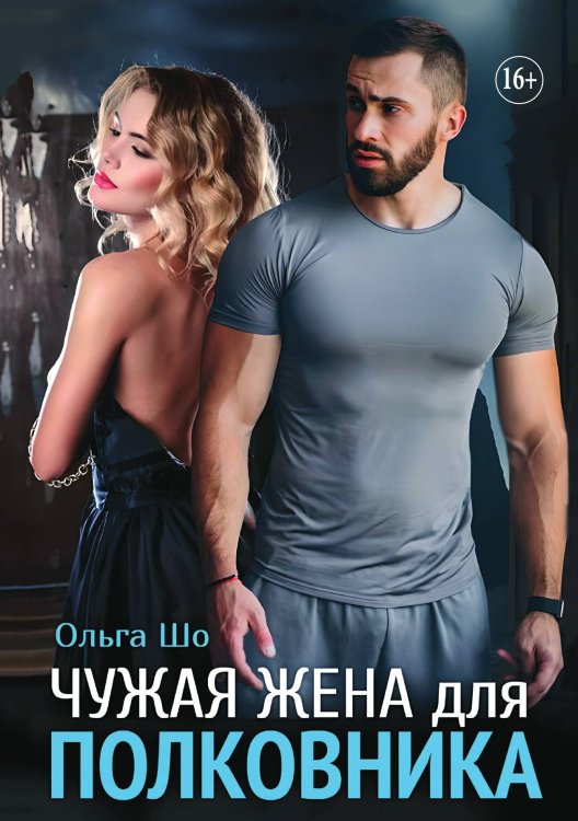 Обложка книги «Чужая Жена для Полковника» — Ольга Шо, ISBN 9785521897742