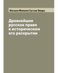 Древнейшее русское право в историческом его раскрытии