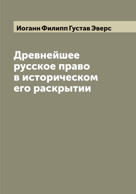 Обложка книги «Древнейшее русское право в историческом его раскрытии» — Иоганн Филипп Густав Эверс, ISBN 9785521390366