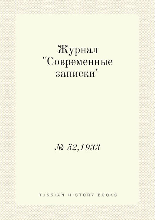Обложка книги «Журнал "Современные записки"», ISBN 9785458668248