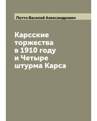 Карсские торжества в 1910 году и Четыре штурма Карса