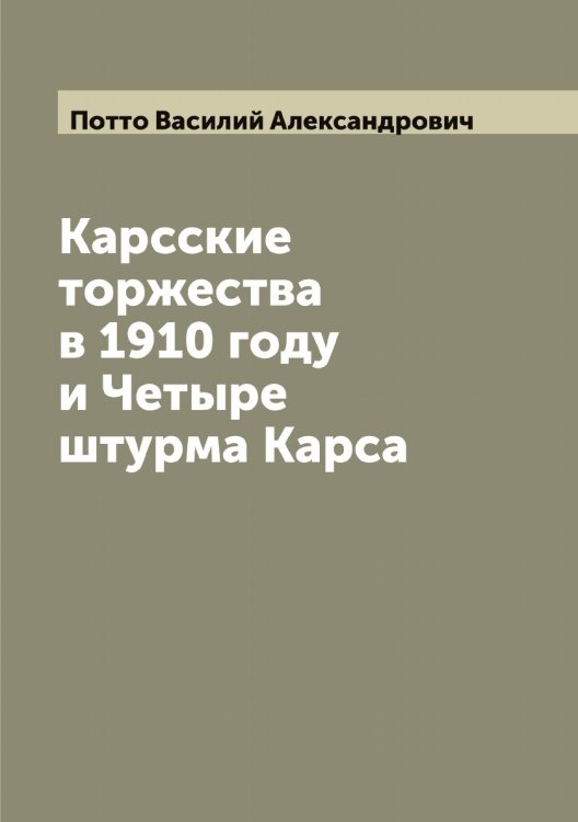 Карсские торжества в 1910 году и Четыре штурма Карса Обложка книги «Карсские торжества в 1910 году и Четыре штурма Карса» — Потто Василий Александрович, ISBN 9785519793810