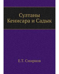 Султаны Кенисара и Садык